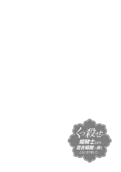 Page 94 of Kukkorose no Himekishi to nari, Yuri Shoukan de Hataraku koto ni Narimashita vol.1