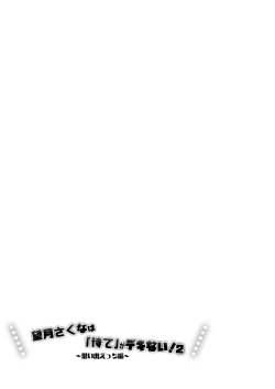 Page 5 of Mochizuki Sakuna wa "Mate" ga Dekinai! 2