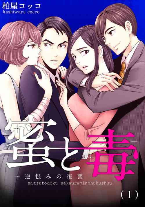 Download Mitsu to Doku ~ Sakaurami no Fukushuu 1