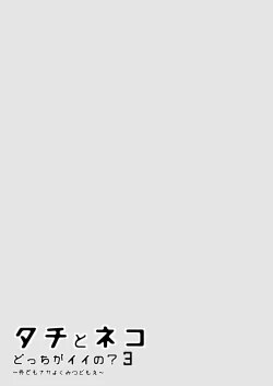 Page 53 of Tachi to Neko Docchi ga Ii no? | Top or Bottom? 3