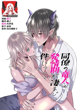 Page 1 of doryo no ryuto no hatsujoki ga susamaji kudan ni tsuite | 关于我的龙人同事发情期太过骇人这件事