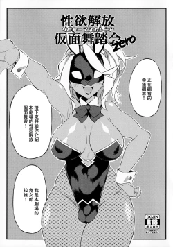 Page 1 of Seiyoku Kaihou Kamen Butoukai Zero