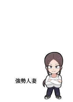 Page 47 of Tsuyoki na Hitozuma | 強勢人妻