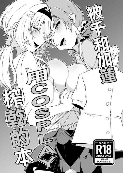 Download ChitoKare ni Cosplay de Shiborareru Hon | 被千和加蓮用COSPLAY榨乾的本
