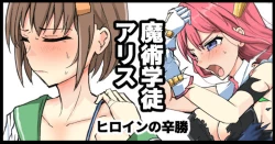 Page 1 of 魔術学徒アリス、ヒロインの辛勝