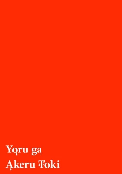 Page 123 of Yoru ga Akeru Toki 15