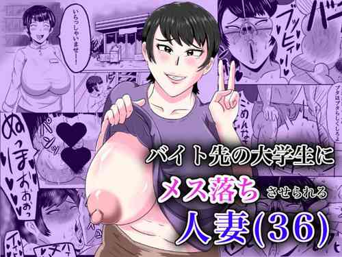 Download バイト先の大学生にメス落ちさせられる人妻（36）