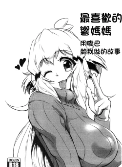 Page 1 of Daisuki na Hibiki Mama ni Okuchi de Shite Morau Hon | 最喜歡的響媽媽用嘴巴給我做的故事