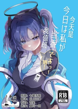 Page 1 of Kyou wa Watashi ga Touban desuu！ | 今天是我值班哦！