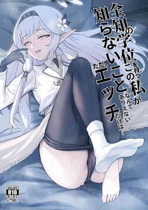 Download 全知の学位を持つこの私が知らないことなんてありえない、ただエッチだけは…