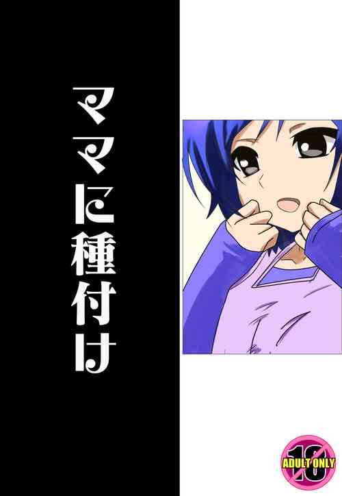 Download Mama ni Tanetsuke