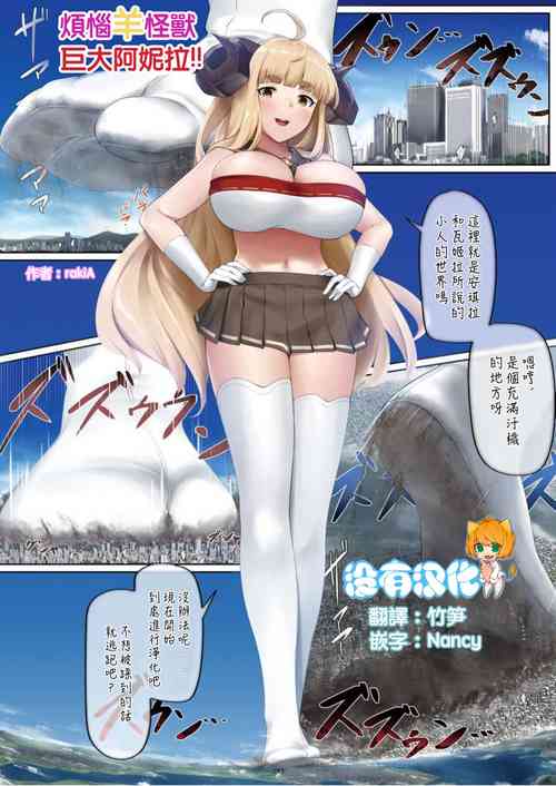 Download Nayami Hitsuji  Kaijuu Giga Anira| 煩惱羊怪獸巨大阿妮拉
