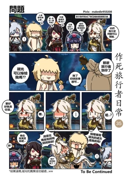 Page 36 of 作死旅行者日常篇