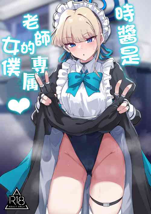 Download Toki-chan wa Sensei no Senzoku Maid | 時醬是老師的專屬女僕