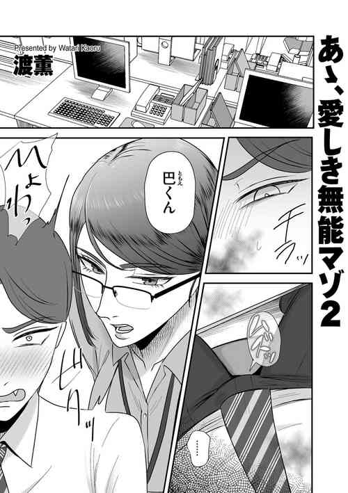 Download あゝ、愛しき無能マゾ2