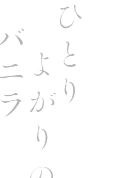 Page 231 of Hitoriyogari no Banira