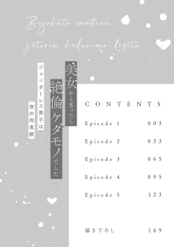 Page 5 of Bijo ka to Omottara Zetsurin Kedamono deshita| 美女的外表之下潜藏着绝伦野兽～无性别男子在晚上其实是肉食动物～ 1-3