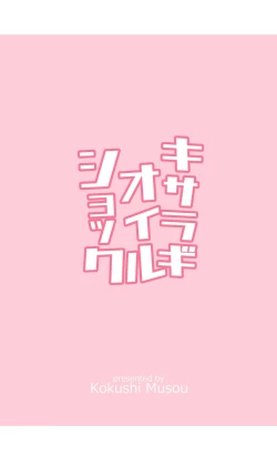 Page 30 of キサラギオイルショック