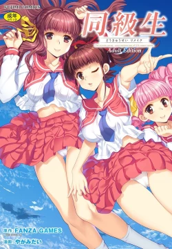 Page 1 of 同級生リメイク Adult Edition