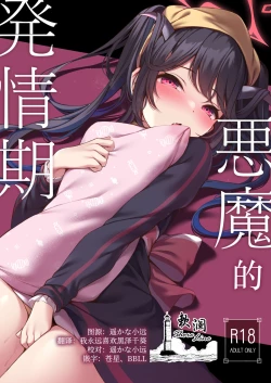 Page 2 of Akuma no Hatsujouki | 恶魔的发情期