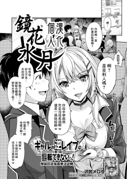 Page 1 of Gyaru no Gyaku Reipu wa Gyakuten Dekinai! | 辣妹的逆強姦無法逆轉！ Ch. 1