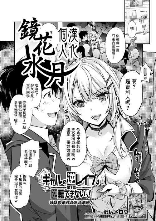 Download Gyaru no Gyaku Reipu wa Gyakuten Dekinai! | 辣妹的逆強姦無法逆轉！ Ch. 1