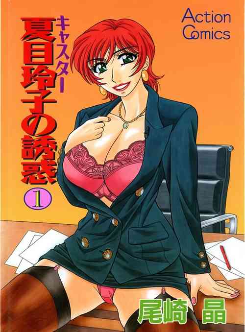 Download Caster Natsume Reiko no Yuuwaku Vol. 1 Ch.1