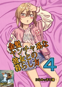 Page 1 of Kinpatsu Yancha-kei na Kanojo to no Kurashikata 4