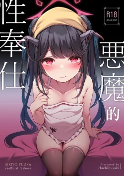 Page 1 of Akuma no Seihoushi | 悪魔的性奉仕