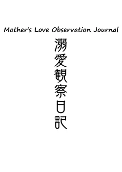 Page 2 of Dekiai Kansatsu Nikki | Mother's Love Observational Journal