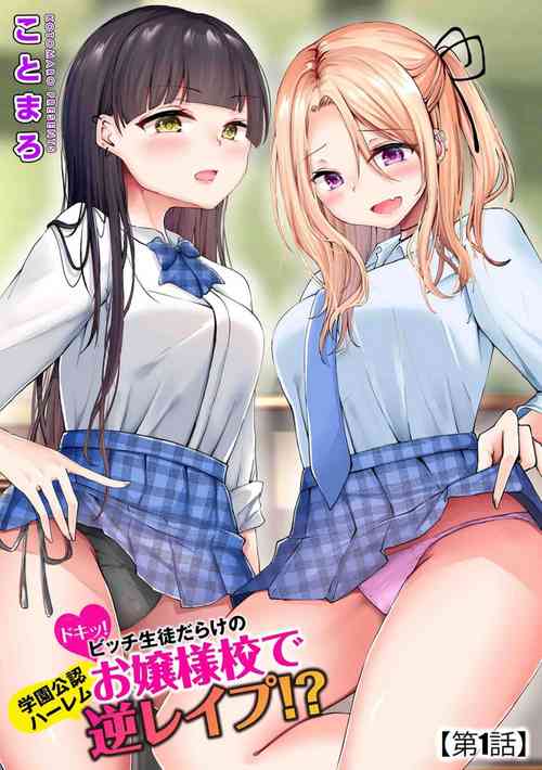 Download Dokitu! Bicchi Seitodarake no Ojōsamakō de Gakuen Kōnin Hāremu Gyaku Reipu!? 1