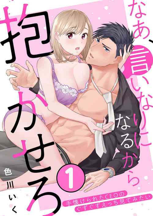 Download Nā, īnari ni Narukara Idakasero ～ Tenazukerareta CEO no Guzuguzu Ecchi Mitemitai 1