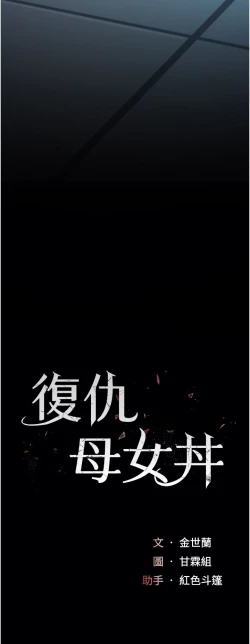 Page 59 of 复仇母女丼 21-33 连载中 官中无水印