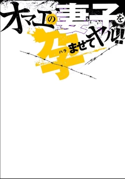 Page 2 of オマエの妻子を孕ませてヤル！！