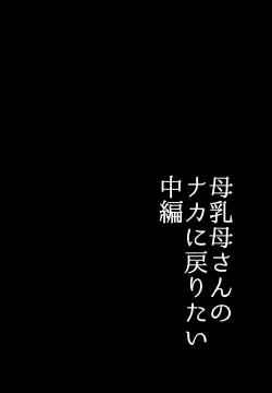 Page 6 of 母乳母さんのナカに戻りたい2 中編 反抗して母を犯したら甘やかし中出しセックスさせてくれた話