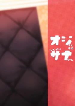 Page 59 of オジサン専用シたがりサナちゃん