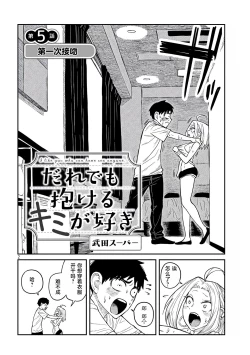 Page 89 of だれでも抱けるキミが好き | 喜欢来者不拒的你