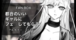 Page 1 of 都合のいいギャル