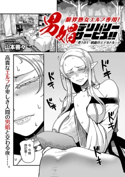 Page 1 of Genkai Jukujo Elf! Danshou Delivery Service!! Maki 1 no 1