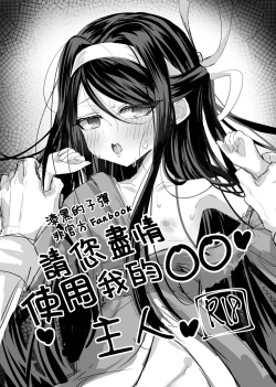 Page 1 of Watashi no ●● Gojiyuu ni Otsukai Kudasai Waga Nushi | 請您盡情使用我的○○，主人