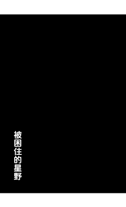 Page 4 of Toraware no Hoshino | 被困住的星野