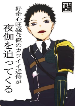 Page 1 of Koukishinousei na Ore no Kawaii Kinji ga Yotogi o Sematte Kuru