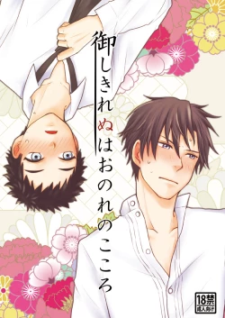 Page 1 of Gyoshikirenu wa Onore no Kokoro