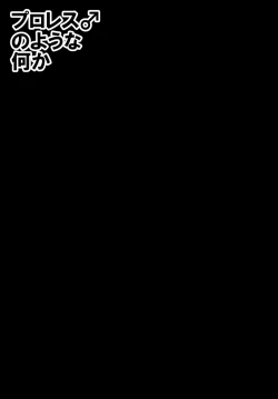 Page 31 of Puroresu ♂ no youna nanika