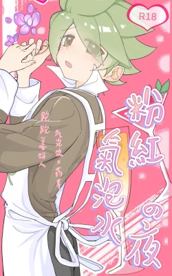 Page 1 of 【氣泡飲x藥草】粉紅氣泡水之夜（跑跑薑餅人）