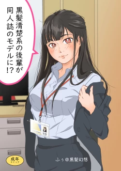 Page 1 of Kurokami Seisokei  no Kouhai ga Doujinshi no Model!?