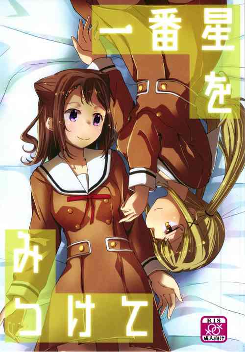 Download 一番星をみつけて