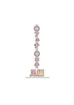 Page 116 of 〇fechi 〇koki Ashi-hen