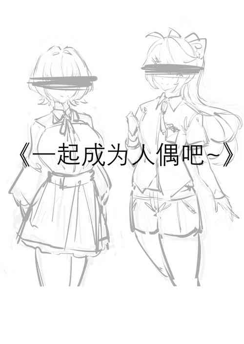 Download 一起成为人偶吧