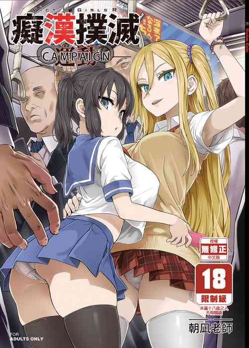 Download VictimGirls R Chikan Bokumetsu Campaign |  癡漢撲滅運動